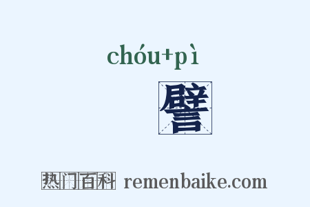 詶譬是什么意思的图片